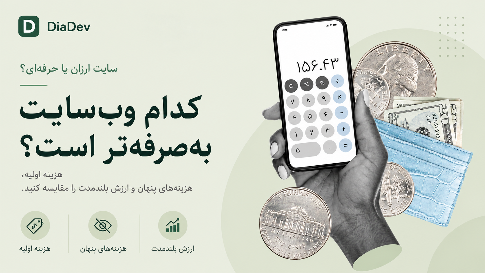 مقایسه طراحی سایت ارزان و حرفهای برای کسبوکارهای ایرانی از نظر هزینه، کیفیت و ارزش بلندمدت